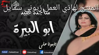 ساجده عبيد  أبو البيره دندنها