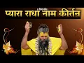 Download Lagu प्यारा राधा नाम कीर्तन / Radha Naam Kirtan / Sadhan Path