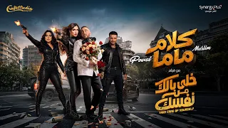                                                    بوسي ومسلم   كلام ماما  فيديو كليب  دندنها