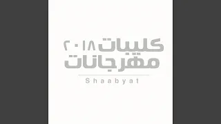 سجنو حبيبى يابا دندنها