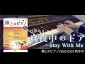 〈参考演奏〉真夜中のドア 〜Stay With Me  / 松原みき  Presso ピアノカバー