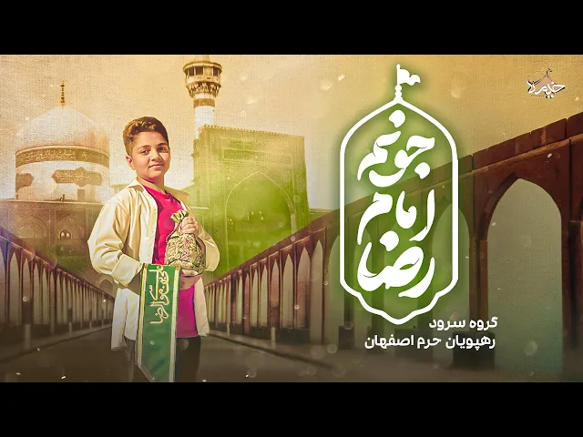 ⁣سرود جونم امام رضا (ع) | دهه کرامت و ولادت امام ر ضا | Jonam Emam Reza