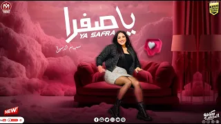 ياصفرااا   مش ال زيك يشغلني    سهام الدسوقي   توزيع شيكا برودكشن   اغاني      دندنها