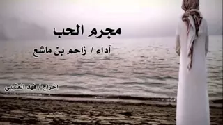 مجرم الحب اداء زاحم بن ماشع دندنها
