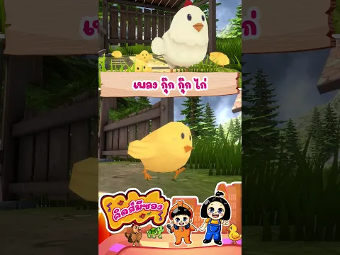 เพลง กุ๊ก กุ๊ก ไก่ #กุ๊กไก่ #เพลงอนุบาล #พี่นุ่นน้องภูมิ
