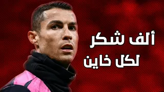 مهرجان الف شكر لكل خاين   على مهارات كرستيانو رونالدو       دندنها