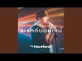 Download Lagu จะรักฉันอยู่ไหม (Original soundtrack from...