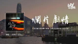 LBI利比 时柏尘 烂片剧情 是我自编自导的烂片剧情 请到你这种顶流主演来撑戏 可转伴奏 動態歌詞 Pīn Yīn Gē Cí LBI利比 烂片剧情 動態歌詞 