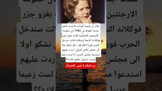 يقال ان رئيسة الوزارء مارغرت تاتشر عندما ابلغوها في 1982 بأن حكومة لايك اكسبلور Memes ماوراءيات 
