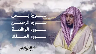Surahs For Rizq Maher Al Muaiqly سور لجلب الرزق يس الرحمن الواقعة الملك الشيخ ماهر المعيقلي 