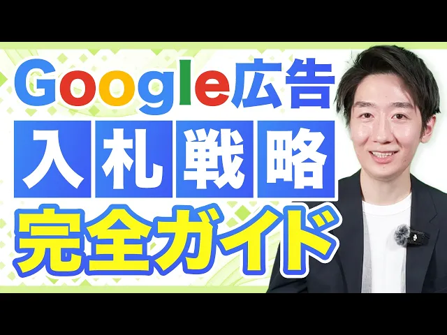【2026年最新版】Google広告の入札戦略を攻略して、GoogleのAIを味方につける方法！