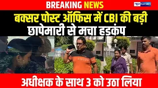 Bihar के Buxar में Post Office में CBI की बड़ी छापे/मारी से मचा हड़/कंप, अधीक्षक के साथ 3 को उठा