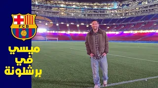 عاجل ميسي في الكامب نو هل يعود ميسي الى برشلونة تطورات كبيرة 