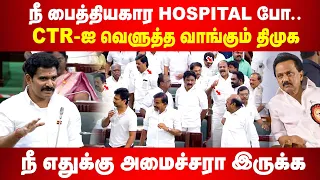 நீ பைத்தியகார HOSPITAL-க்கு போ... CTR-ஐ வெளுத்த வாங்கும் திமுக | எதுக்கு அமைச்சரா இருக்க நீ