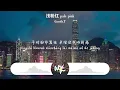 Gareth.T - 淺粉紅 pale pink「如何淡化傷疤 仍留下這淡粉紅，它不會再白了 隻可淺得」(可轉伴奏和人聲視頻)【動態歌詞/pīn yīn gē cí】