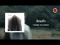 Yokee Playboy - อีกแล้ว (Official Lyric Video)