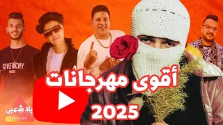 كوكتيل مهرجانات العيد 2025 كوكتيل مهرجانات 2025 اغاني شعبي 2025 اغاني افراح 2025 