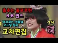 Lagu (시청자 신청곡) B.B 퀸즈 춤추는 폼포코링 교차편집 (한글자막/가사) 마루코는 아홉살  오프닝 주제가 OST 원곡 오도루 폼포코린