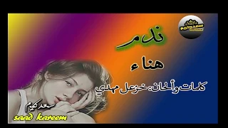 هناء مهدي ندم كلمات وألحان خزعل مهدي 