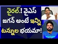 Lagu వైరల్.! వైఎస్ జగన్ అంటే ఇన్ని టన్నుల భయమా! #ameeryuvatv #chandrababu #pawankalyan #ycp #aplatestnews