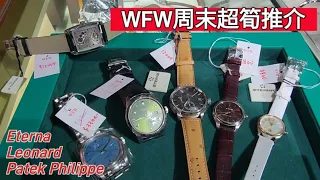 WFW周末超筍推介