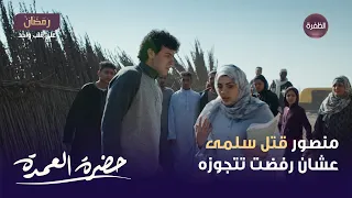 مسلسل حضرة العمدة الحلقة      منصور قتل سلمى عشان رفضت تتجوزه دندنها