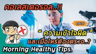 ใครบ้างที่ควรตรวจไขมันในเลือดตั้งแต่อายุยังน้อยกว่า 35 ปี