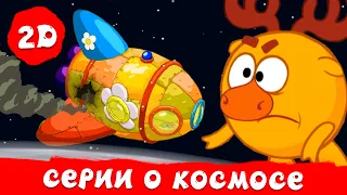 Серии о космосе. Лучшие серии - Смешарики 2D. Сборник 2026
