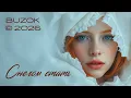 Lagu BUZOK - Снегом стать (Maybe Boo 2026 ReMix)
