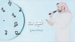 غنيت لك عبدالله بوصلاح 