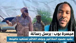 ميسرة بوب يؤكد الفاشر تستعيد عافيتها 