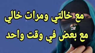 مع خالتي ومرات خالي مش عارف أرضي مين 