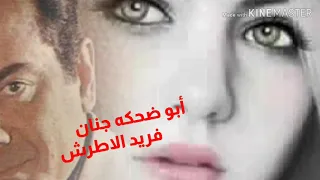 أبو ضحكه جنان فريد الاطرش 