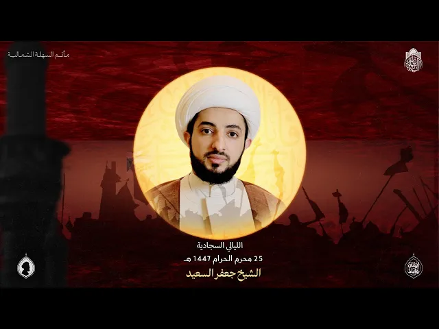 ⁣وفاة الإمام السجاد (ع) | الشيخ جعفر السعيد | 25 محرم 1447 هـ