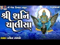 Download Lagu Shani Chalisa | Ruchita Prajapati | Lyrical | Gujarati Devotional Chalisa |
