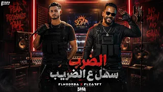 الضرب سهل ع الضريب   انا م البطاش وصيتي واصل        السودا المدرعا   توزيع احمد الظابط  دندنها