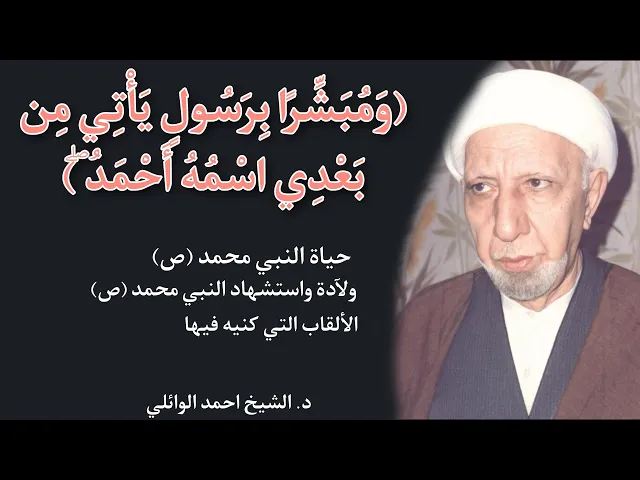 ⁣تفسير قوله تعالى (وَمُبَشِّرًا بِرَسُولٍ يَأْتِي مِن بَعْدِي اسْمُهُ أَحْمَدُ ۖ) || د. احمد الوائلي