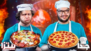 تحدينا بعض بالبيتزا برنامج الطبخ جدا 