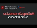 Download Lagu เตือนภัย IT ตำรวจแชร์เอง