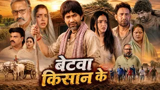 बेटवा किसान के | Dinesh Lal Yadav Nirahua | सुपरहिट भोजपुरी पारिवारिक फिल्म | Bhojpuri Full Movie