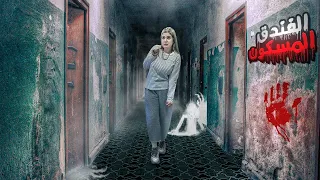 استكشفنا أكثر فندق مرعب في العالم جن واشباح حقيقة 