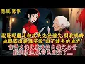 Download Lagu 我發現繼父和丈夫先後消失，問媽時她總露出詭異笑說“回了該去的地方”。當警方從化糞池挖出繼父白骨，我追問媽，她卻也消失了……