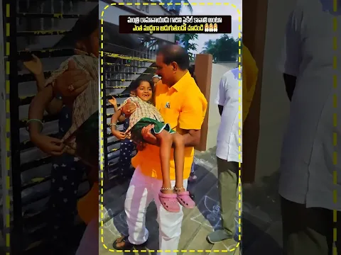 మంత్రి రామానాయుడు గారిని సైకిల్ కావాలి అంటూ ఎంత ముద్దుగా అడుగుతుందో చూడండి 🤗🤗🤗
