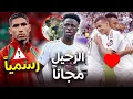 Download Lagu رسمياً القضاء الفرنسي يصدم حكيمي⚖️فينيسيوس يرحل مجاناً بإذن ألونسو🆓نجل زيدان رسميا حارسا للجزائر✅+..