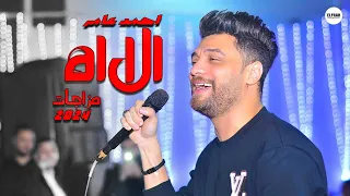 احمد عامر راس السنه الجديدة     هتتحظ وتعلي مزاجك   ملك قلوب الحظيظة ابن الاكابر وبس دندنها