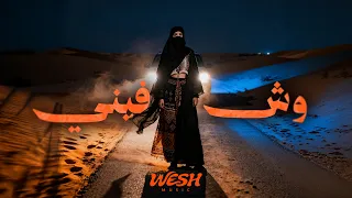 وش فيني              دندنها