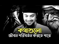 Download Lagu কথাগুলো জীবন পরিবর্তন করতে পারে | আবু ত্বহা মুহাম্মদ আদনান | abu taha Muhammad adnan | #Islamicboyan