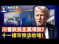 Download Lagu 美政府關門僵局、川普：只削減民主黨項目；中共黑客假冒《大紀元》總編發恐嚇信、當事人回應、FBI介入調查；「金九銀十」成舊夢、中國十一樓市慘淡收場【晚間新聞】2025-10-09（中英文CC字幕）