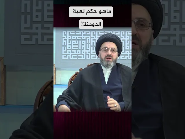 ماهو حكم لعبة الدومنة؟