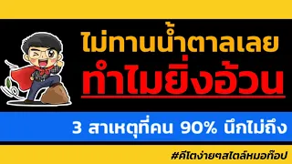 ทำไมถึงลดน้ำตาลแล้วน้ำหนักยังไม่ลด